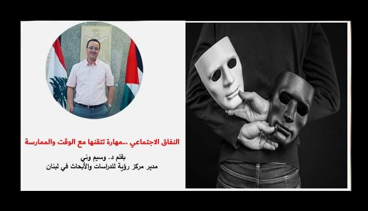 النفاق الاجتماعي  مهارة تتقنها مع الوقت والممارسة