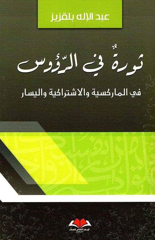 قراءة في كتاب: ثورة في الرؤوس  في الماركسية والاشتراكية واليسار