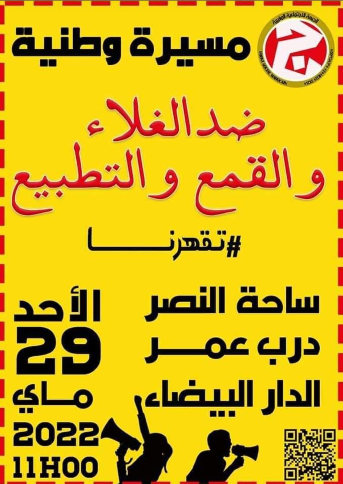 
A l'heure où j'écris  ces lignes, la préfecture de Casablanca a interdit la manifestation organisée par le front social...