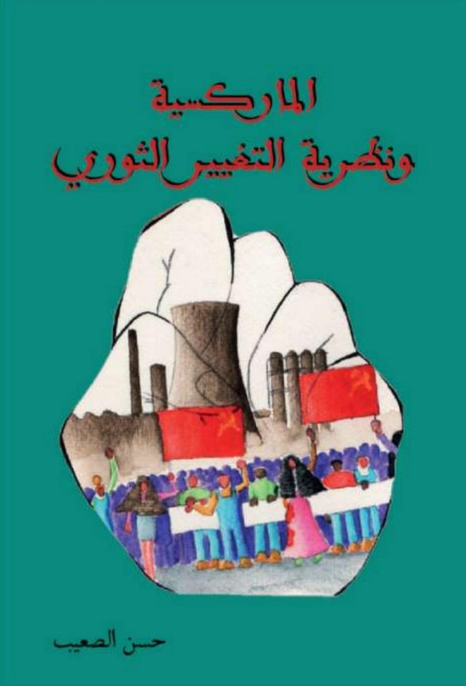 قراءة في كتاب الماركسية ونظرية التغير الثوري