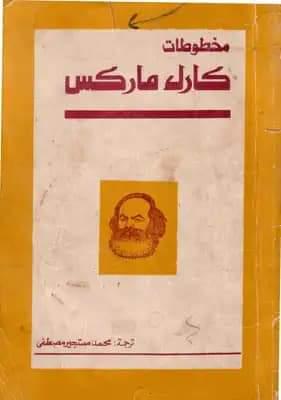 قراءة في مخطوطات 1844 لماركس